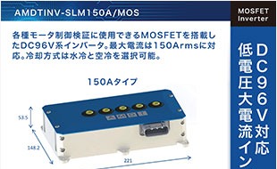 DC96V・150Arms対応小型インバータ