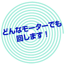 どんなモータでも回します！