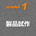 model1 製品試作