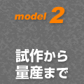 model2 試作から量産まで