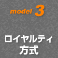 model3 ロイヤルティ方式