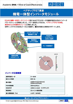 ベアチップFET実装 機電一体型 インバータモジュール