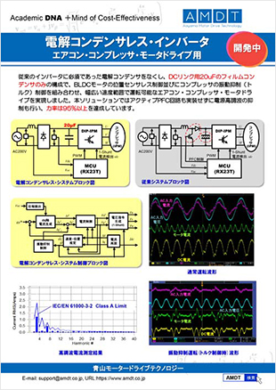 電解コンデンサレス インバータ(エアコン・コンプレッサ モータドライブ用)