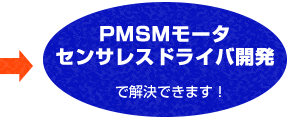 PMモータセンサレスドライバ開発で解決できます！