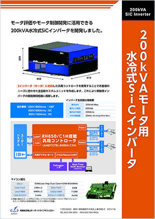 200kVAモータ用水冷式SiCインバータ