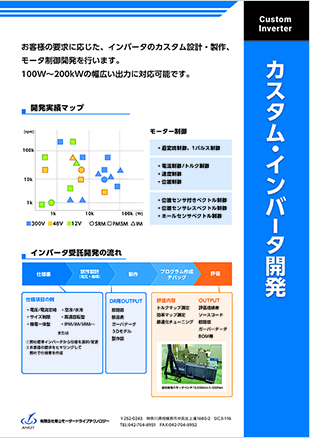 カスタム・インバータ開発