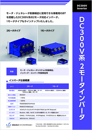 DC300V系2モータインバータ