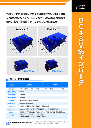 DC48V系インバータ