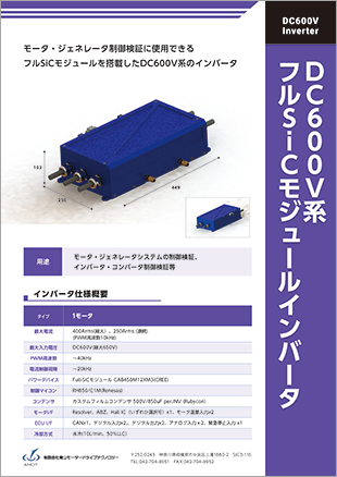 DC600V系フルSiCモジュールインバータ