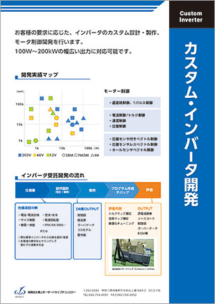 カスタム・インバータ開発