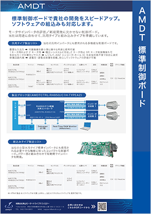 AMDT 標準制御ボード