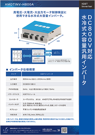 DC800V対応 水冷式大容量汎用インバータ