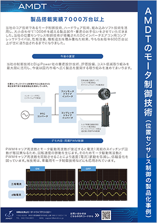 ADMTのモータ制御技術