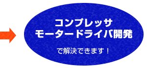 コンプレッサモータードライバ開発で解決できます！