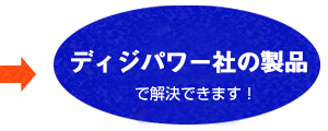 ディジパワー社の製品で解決できます！