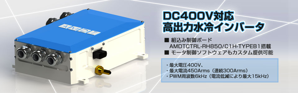 DC400V対応高出力水冷インバータ