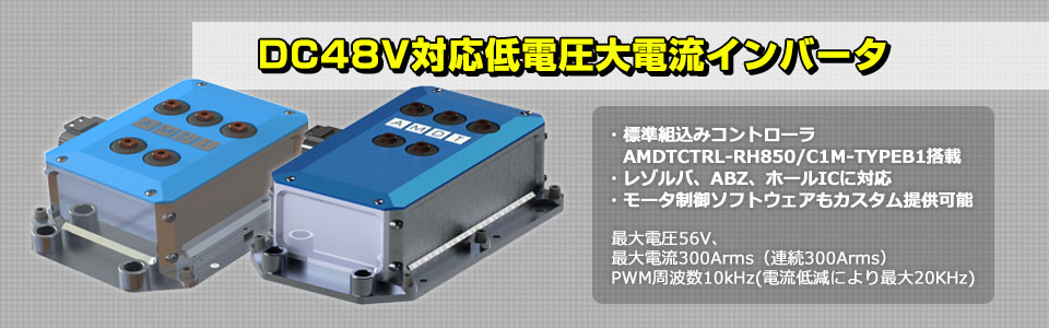 DC48V対応低電圧大電流インバータ