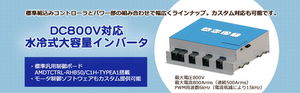 DC800V対応水冷式大容量インバータ