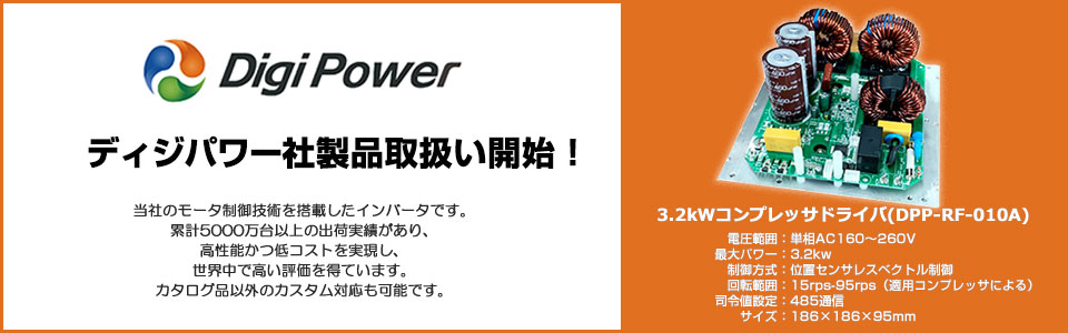 ディジパワー社製品取扱い開始