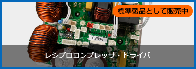 レシプロコンプレッサインバータAC260Vタイプ