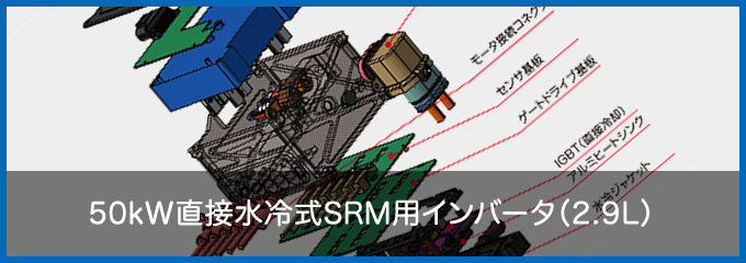 50kW直接水冷式SRM用インバータ（2.9L）