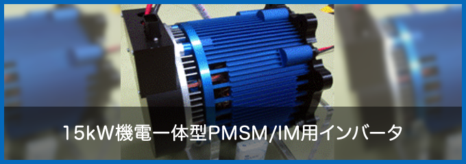 15kW機電一体型PMSM/IM用インバータ