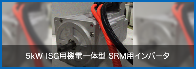 5kW ISG用機電一体型 SRM用インバータ