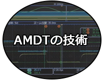 AMDTの技術