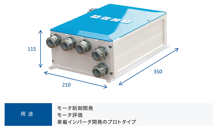 インバータ | 青山モータードライブテクノロジー