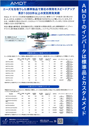 インバータは標準品とカスタムメイ