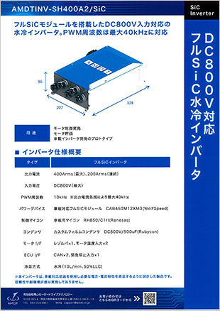 DC800V対応 フルSiC水冷インバータ（WolfSpeed製モジュール搭載）