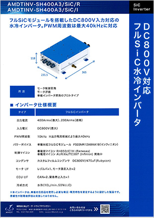 DC800V対応 フルSiC水冷インバータ （インフィニオン製モジュール搭載）