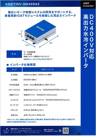 DC400V対応 高出力水冷インバータ