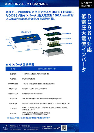 DC96V対応低電圧大電流インバータ