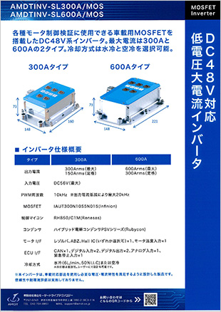 DC48V対応低電圧大電流インバータ