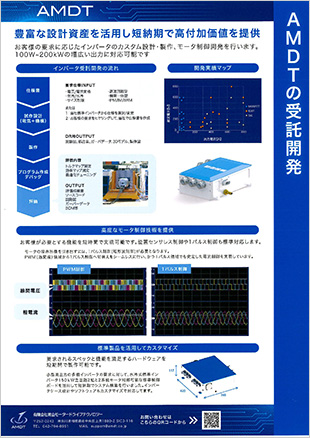 AMDTの受託開発