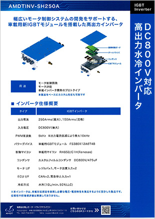 DC800V対応高出力水冷インバータ