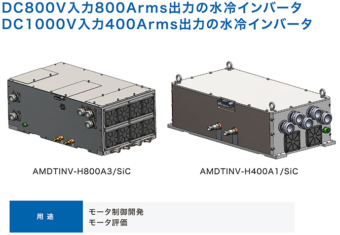DC800V入力800Arms出力の水冷インバータ、DC1000V入力400Arms出力の水冷インバータ、