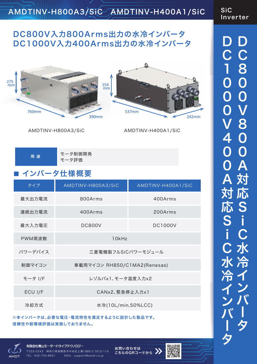 AMDTINV-H800A3/SiC PDFプレビュー