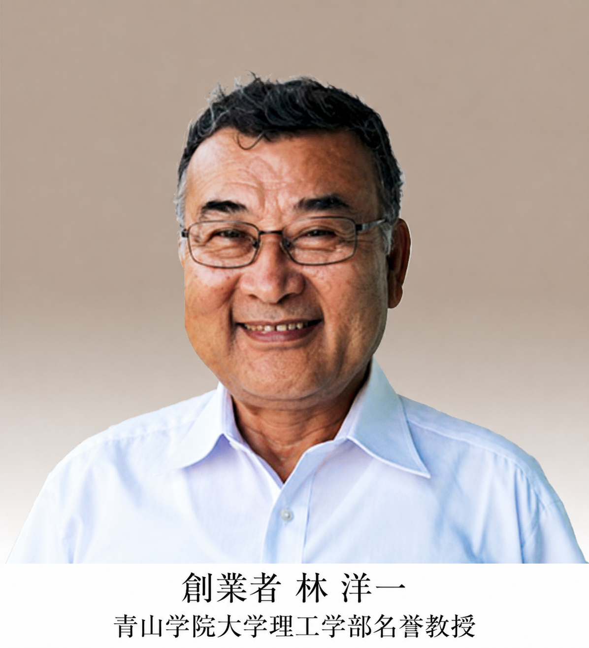 創業者 林 洋一(青山学院大学理工学部名誉教授)